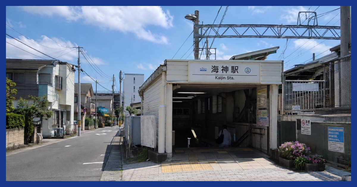 海神駅前の風景