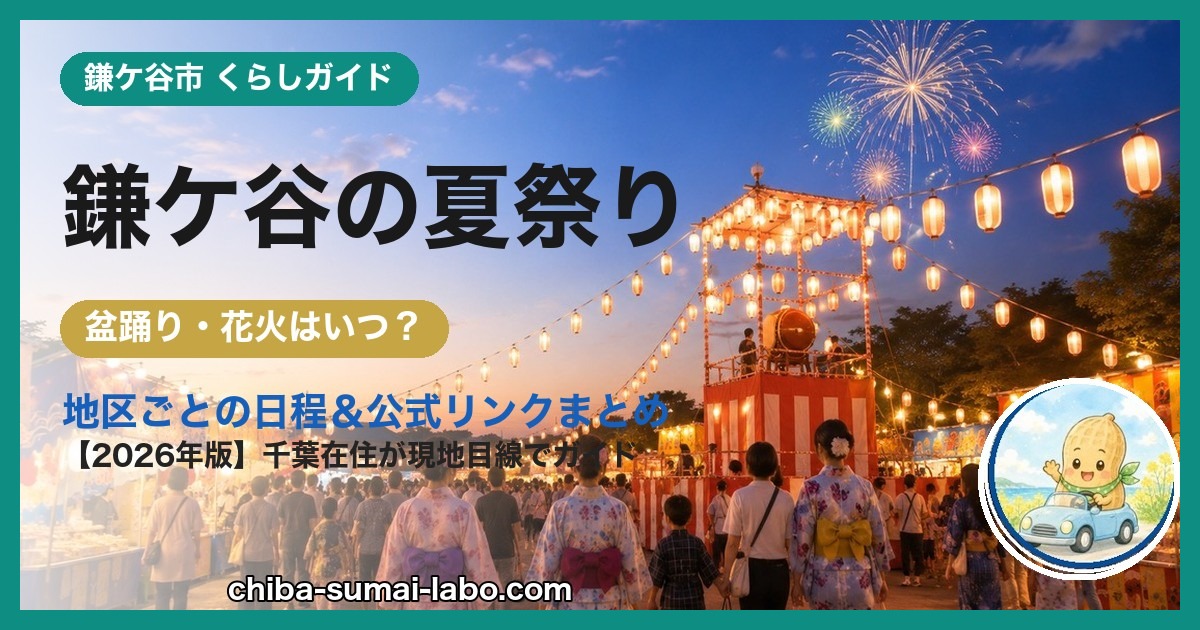 鎌ケ谷市の夏祭り・花火ガイド（2026年版）