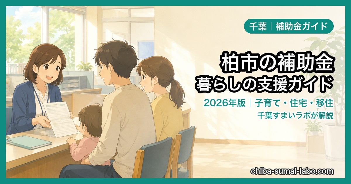 柏市の補助金・給付金まとめ