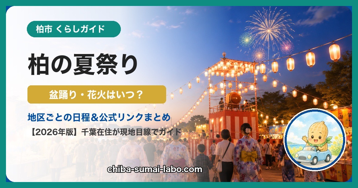 柏の夏祭りガイド