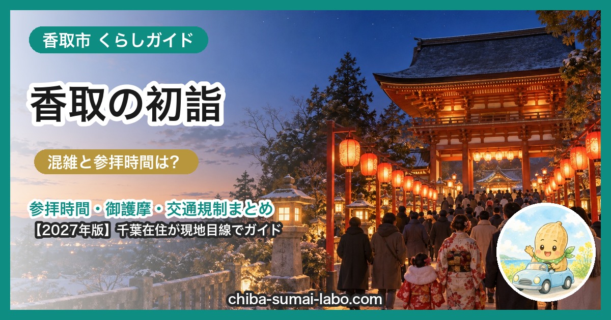 香取市の初詣ガイド(2027年版)