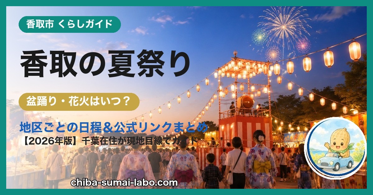 香取市の夏祭り・花火ガイド（2026年版）