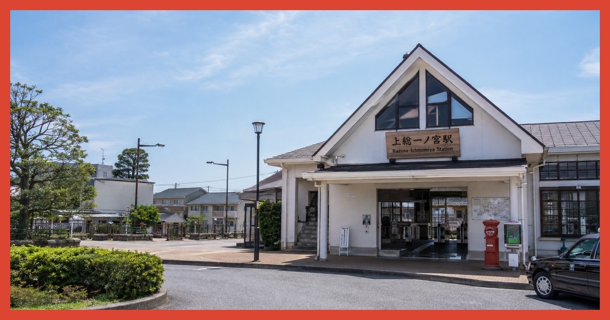 上総一ノ宮駅前の風景