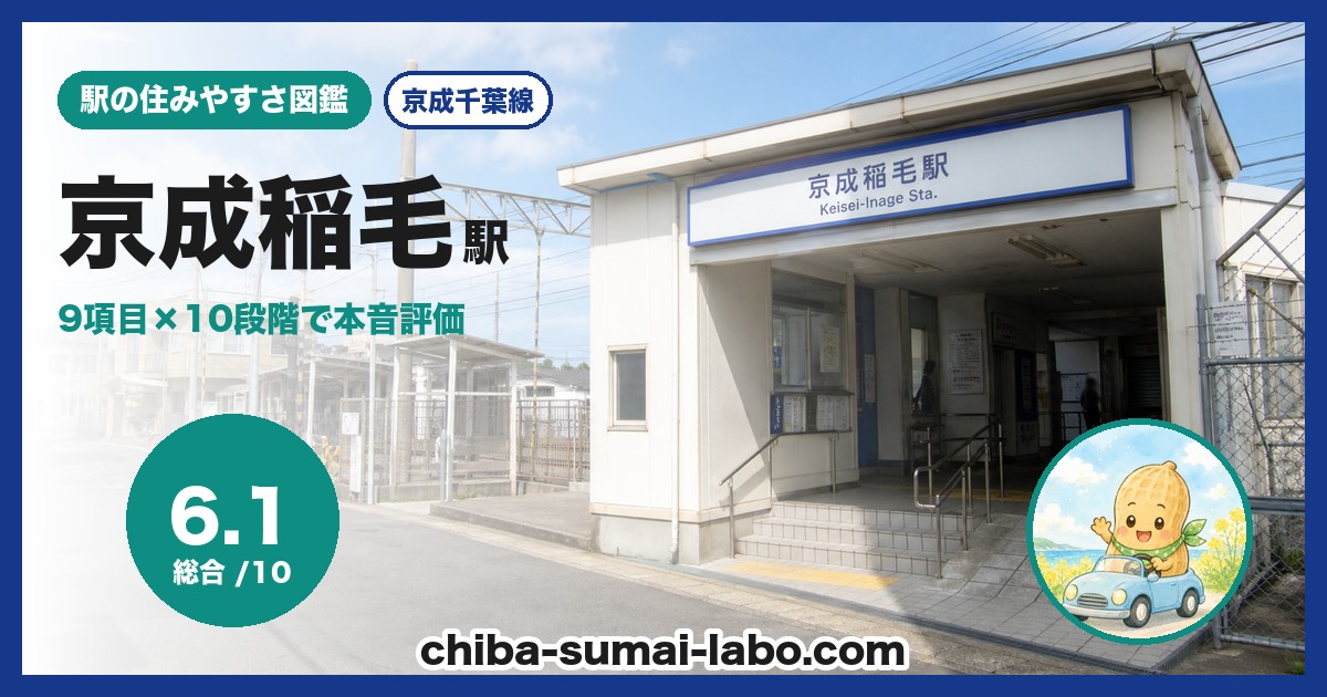 京成稲毛駅前の風景