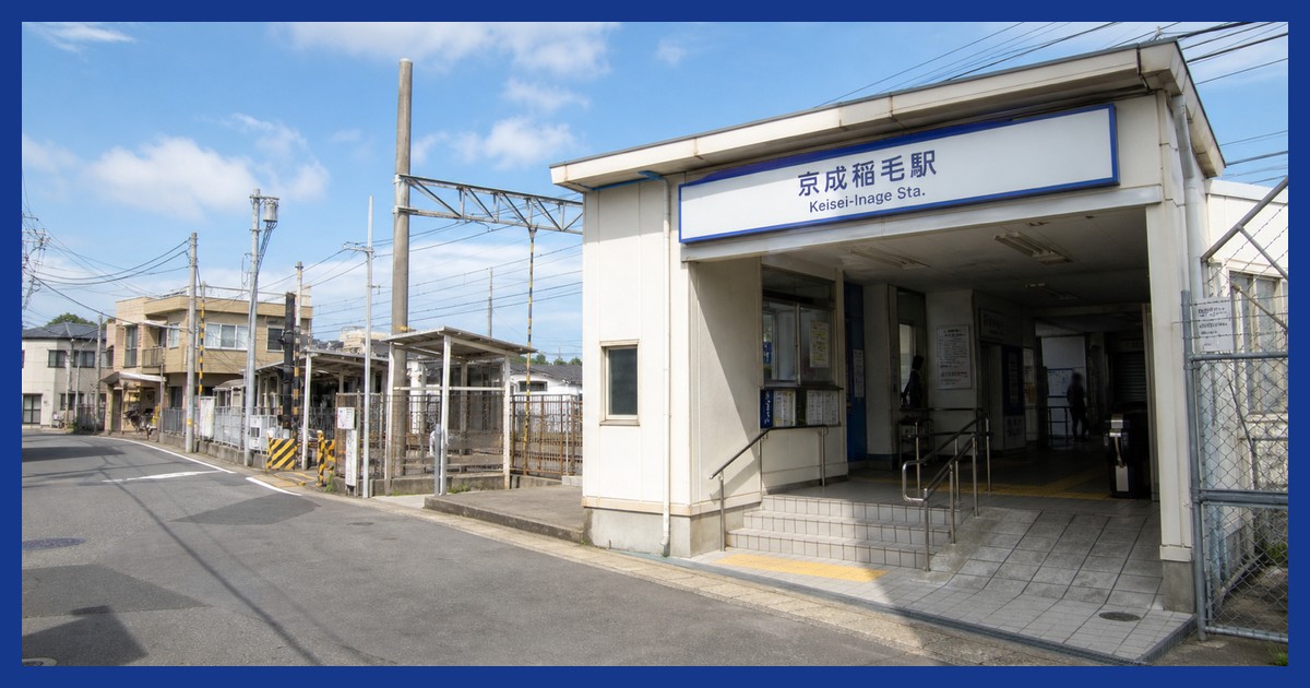 京成稲毛駅前の風景