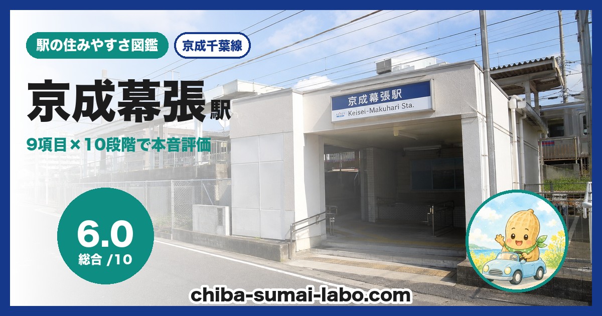 京成幕張駅前の風景