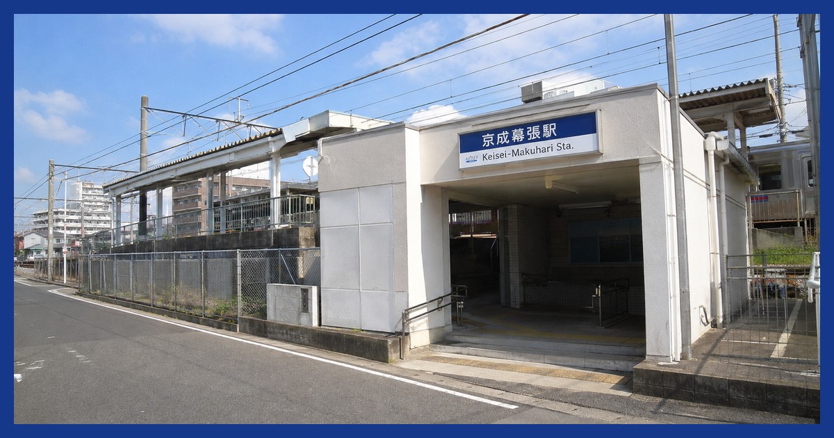 京成幕張駅前の風景