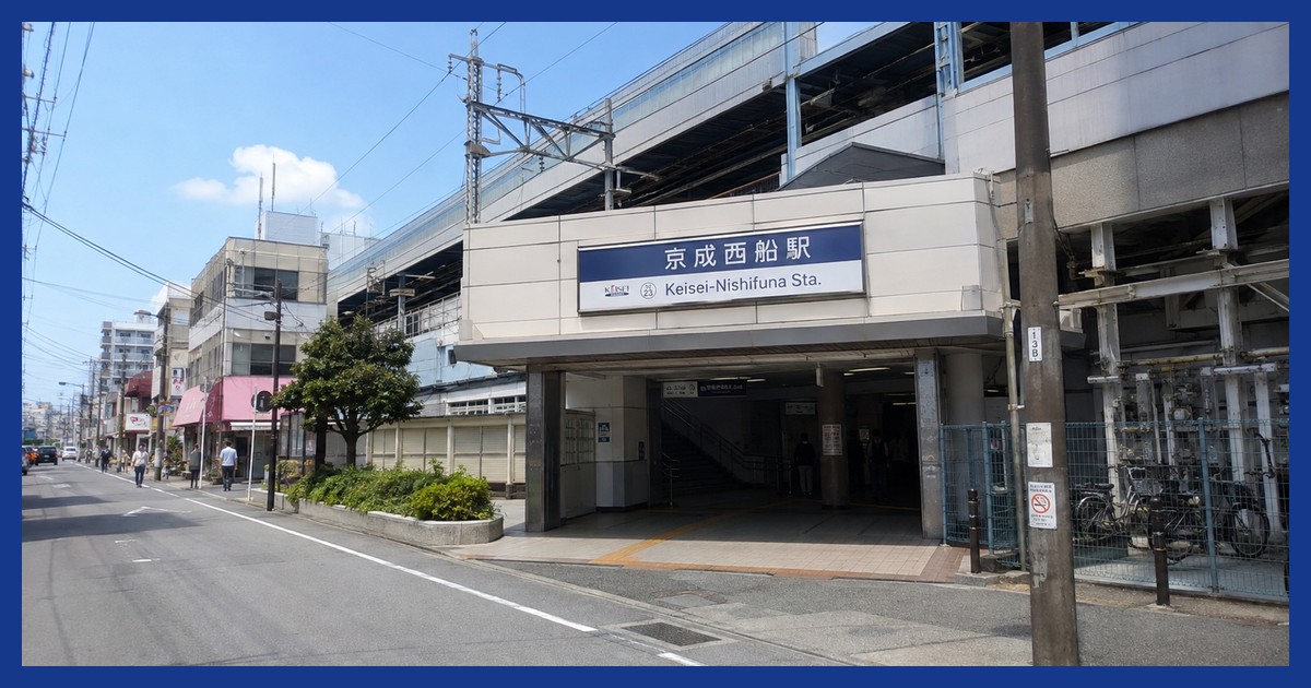 京成西船駅前の風景