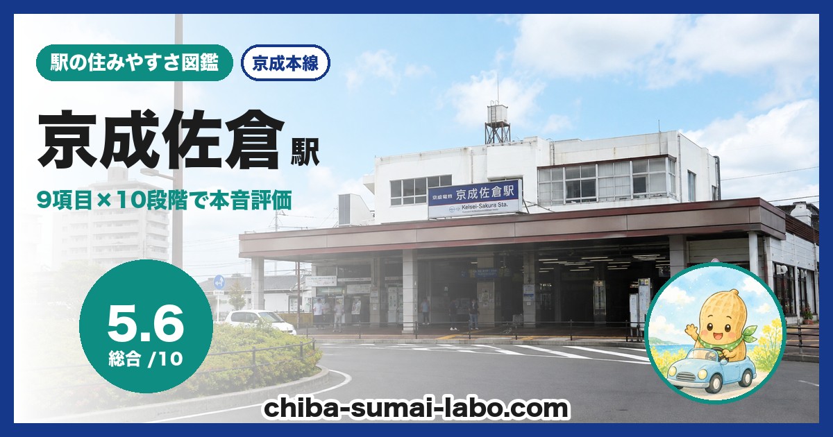 京成佐倉駅前の風景