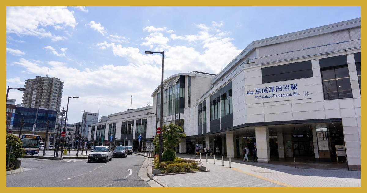 京成津田沼駅 まとめ