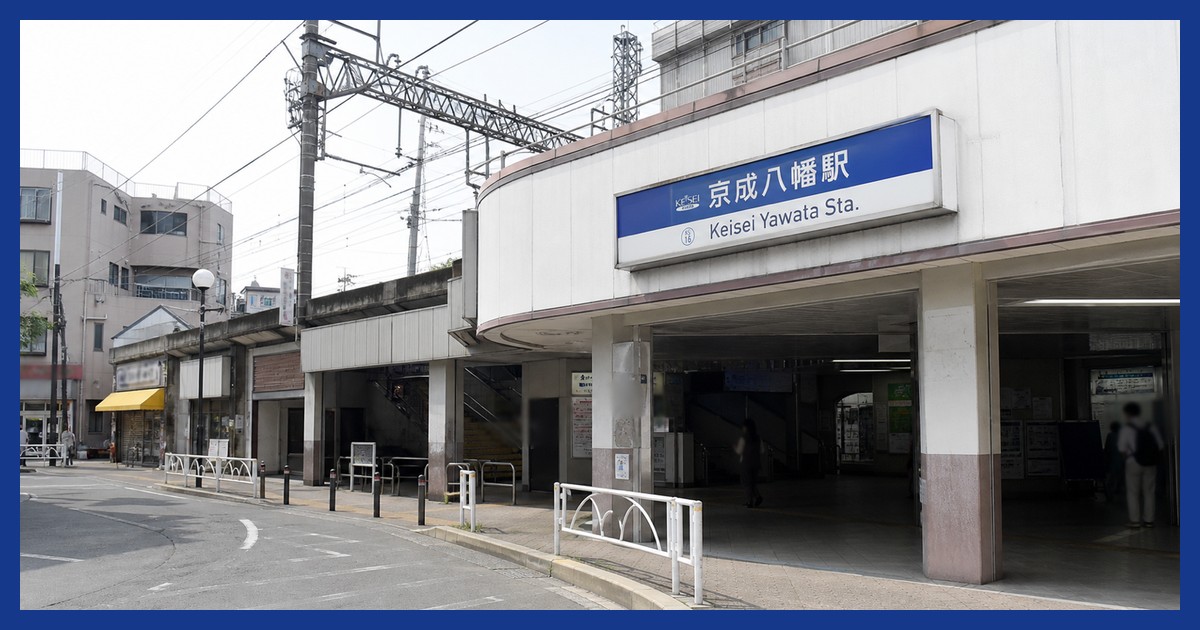 京成八幡駅前の風景