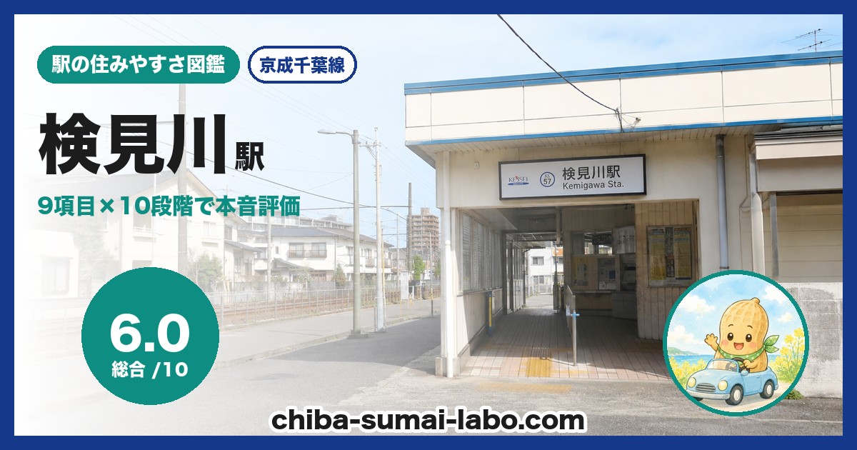 検見川駅前の風景