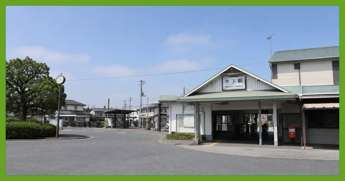 木下駅前の風景
