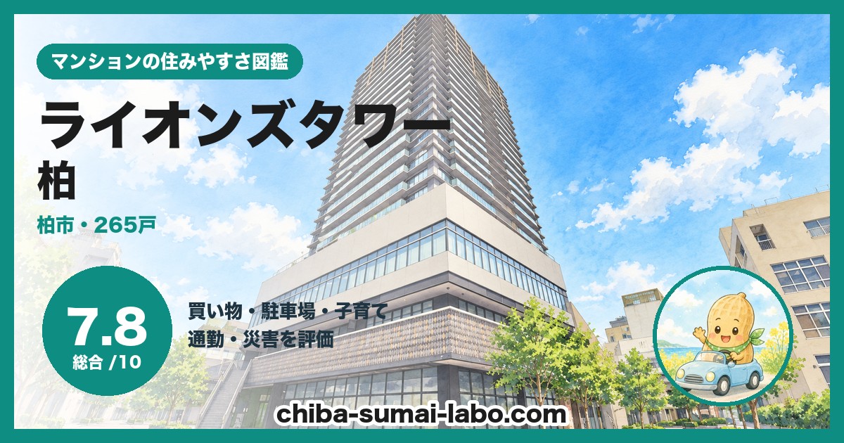 ライオンズタワー柏の住みやすさ（総合7.8）