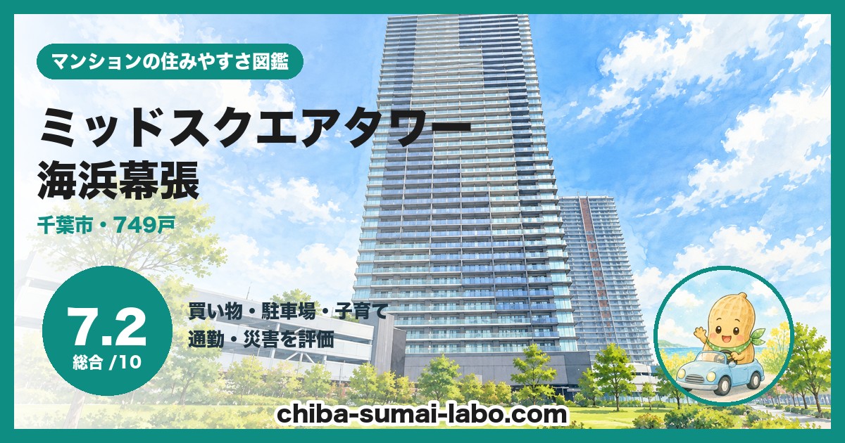 幕張ベイパーク ミッドスクエアタワーの住みやすさ（総合7.2）
