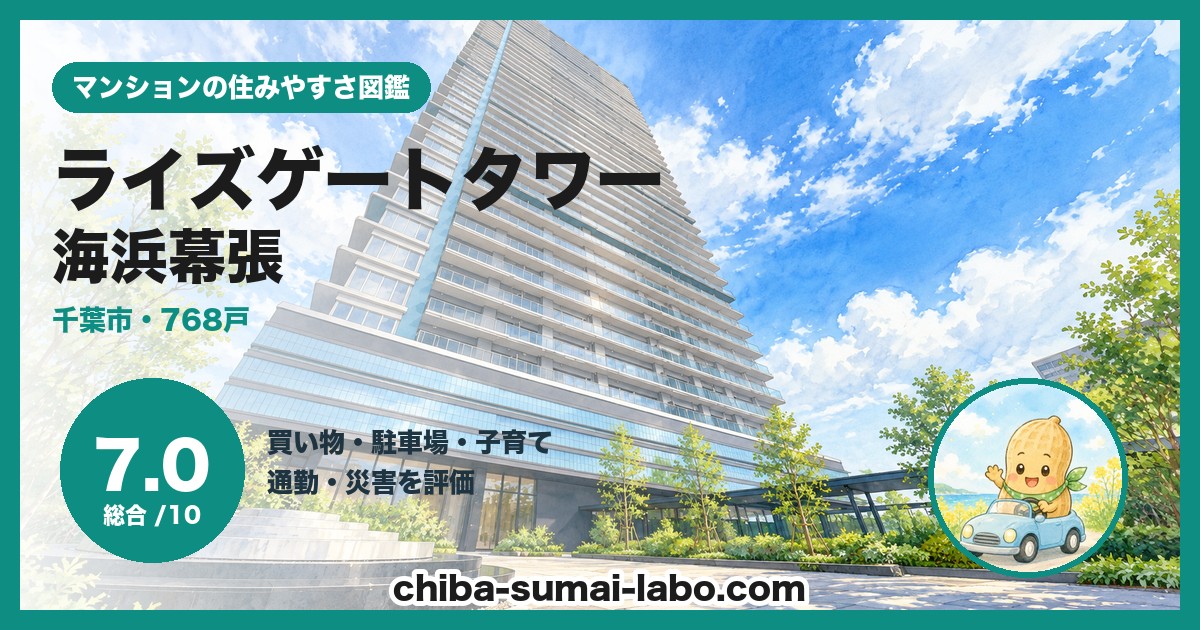 幕張ベイパーク ライズゲートタワーの住みやすさ（総合7.0）