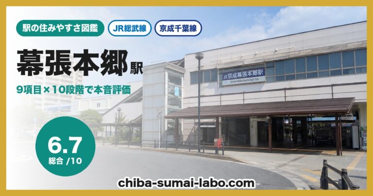 幕張本郷駅