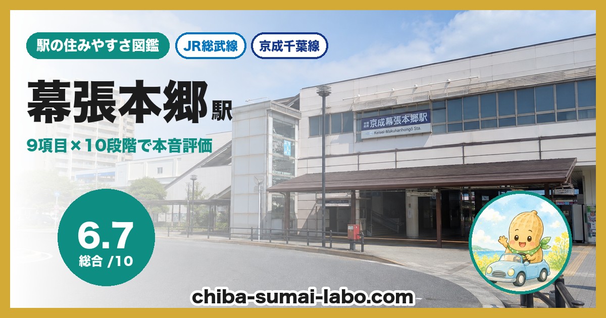 幕張本郷駅（JR総武線・京成千葉線）