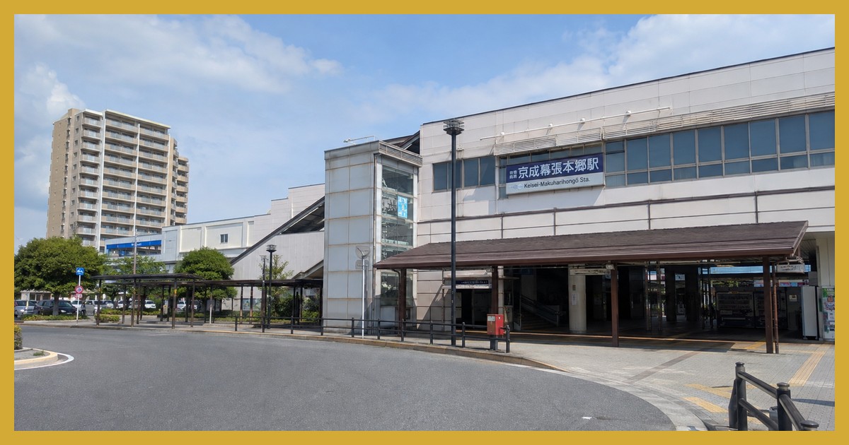 幕張本郷駅 まとめ
