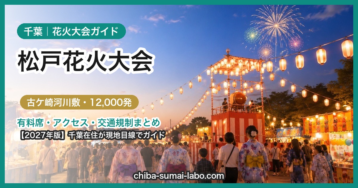松戸花火大会ガイド｜古ケ崎河川敷スポーツ広場
