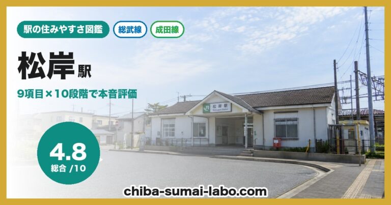 松岸駅