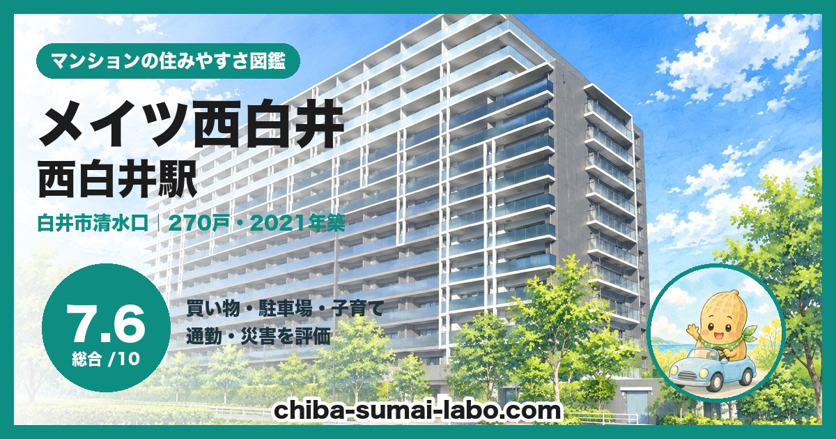 メイツ西白井の住みやすさ（総合7.6）