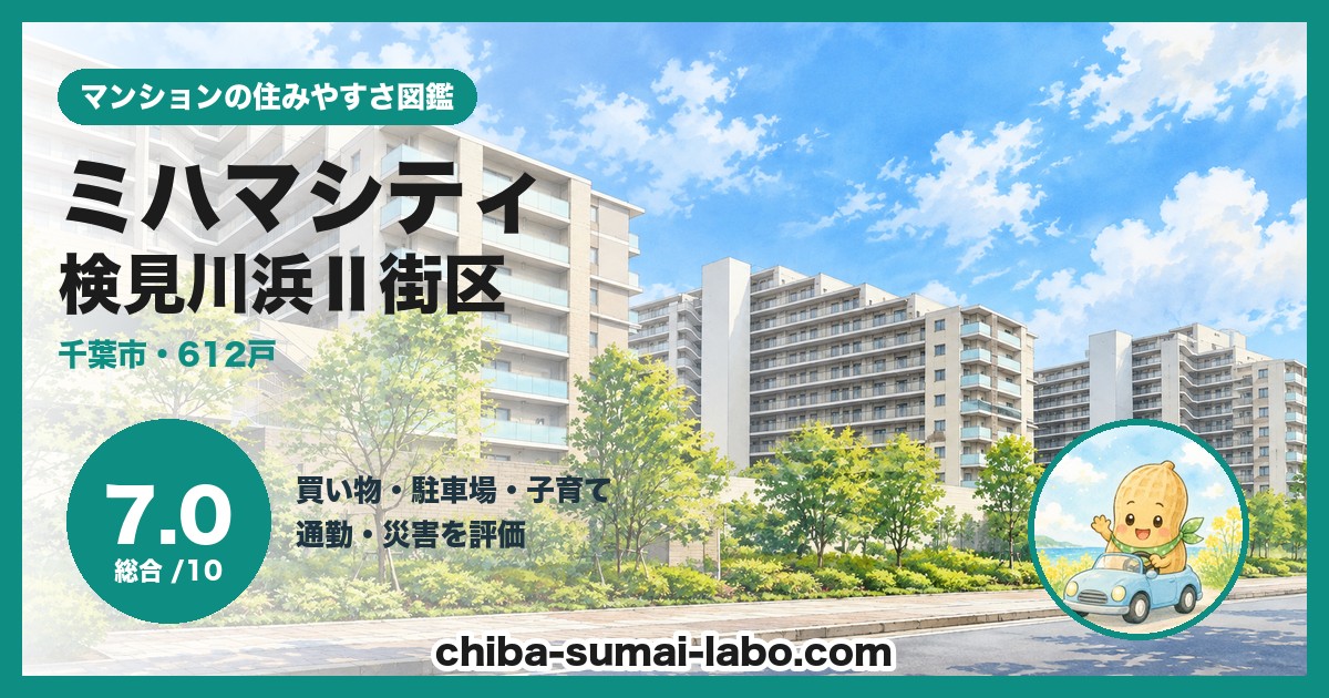 ミハマシティ検見川浜Ⅱ街区の住みやすさ（総合7.0）