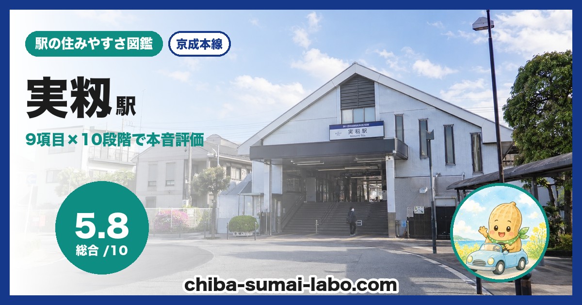 実籾駅前の風景