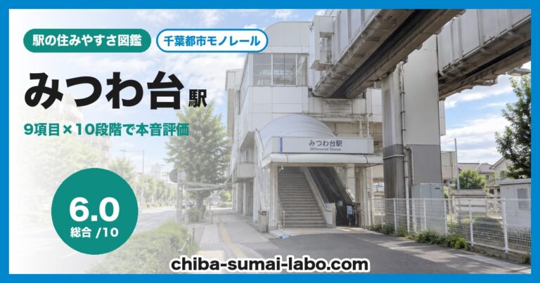 みつわ台駅