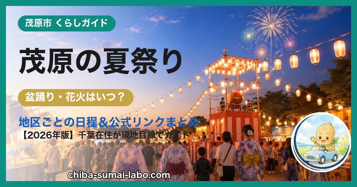 茂原市の夏祭り・花火ガイド（2026年版）
