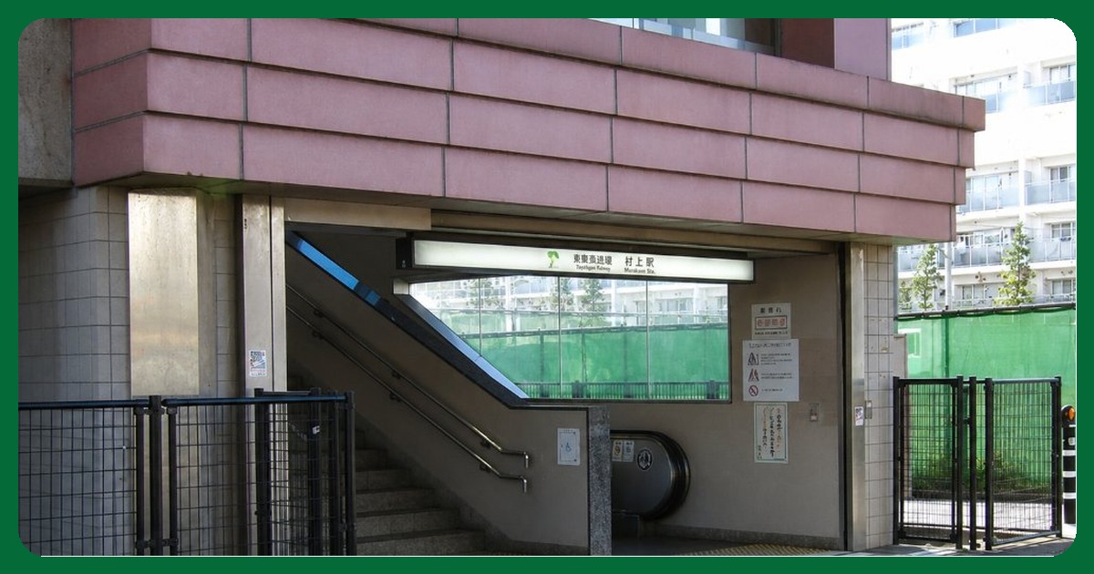 村上駅 まとめ