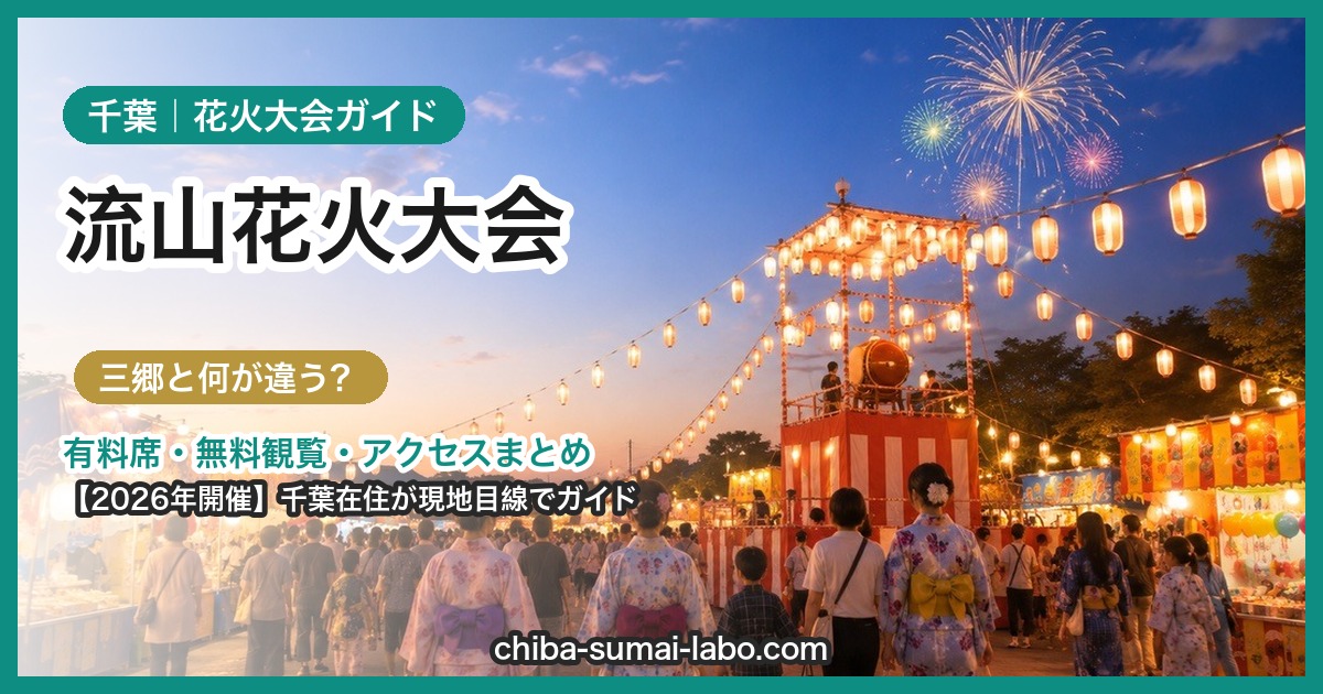 流山花火大会2026ガイド