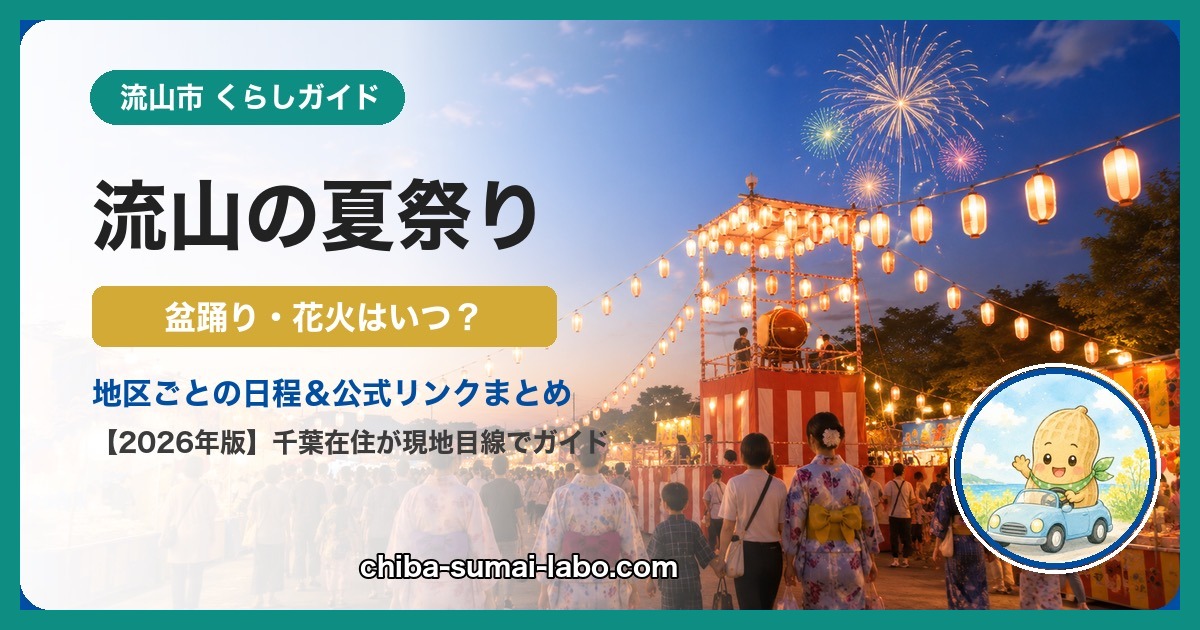 流山市の夏祭り・花火ガイド（2026年版）