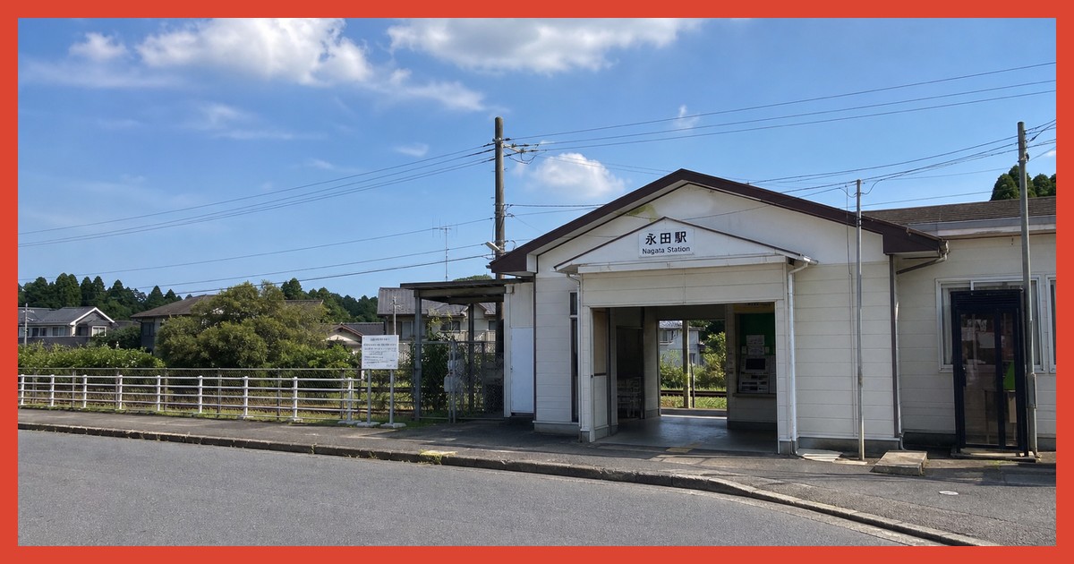 永田駅前の風景