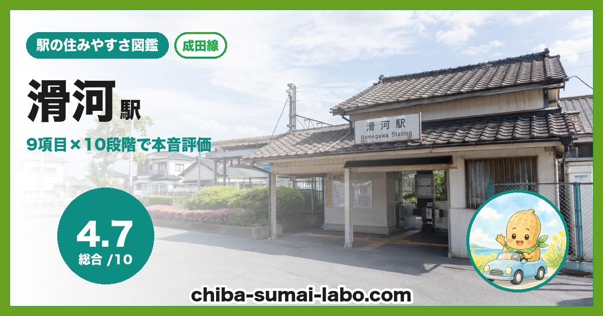 滑河駅前の風景