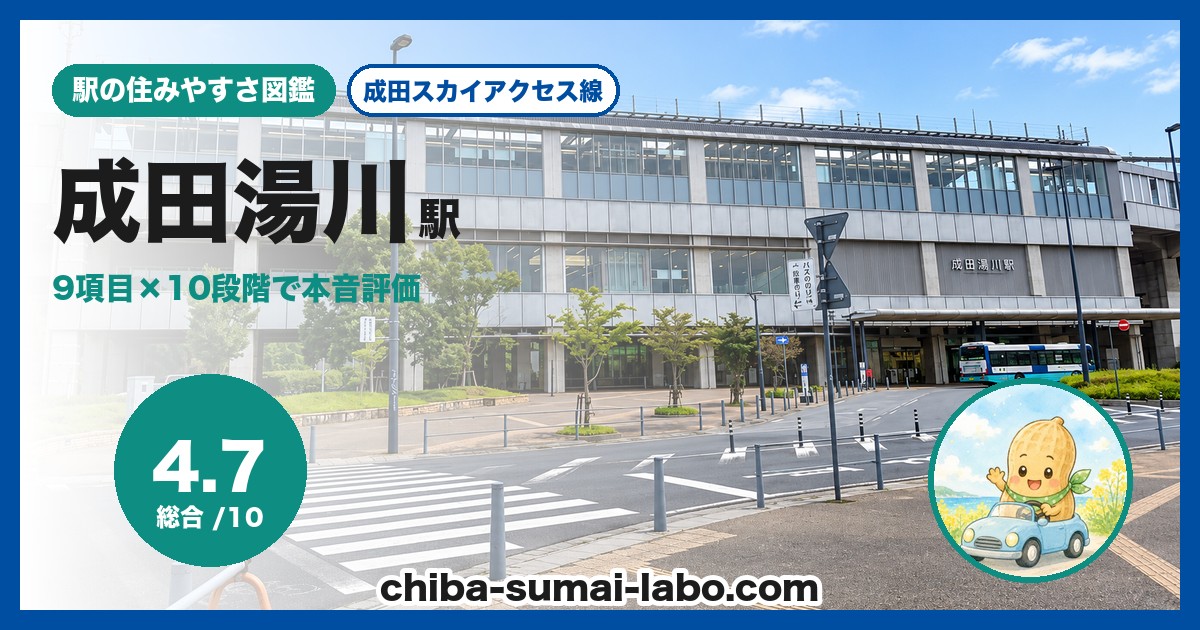 成田湯川駅前の風景