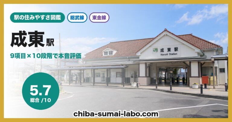 成東駅