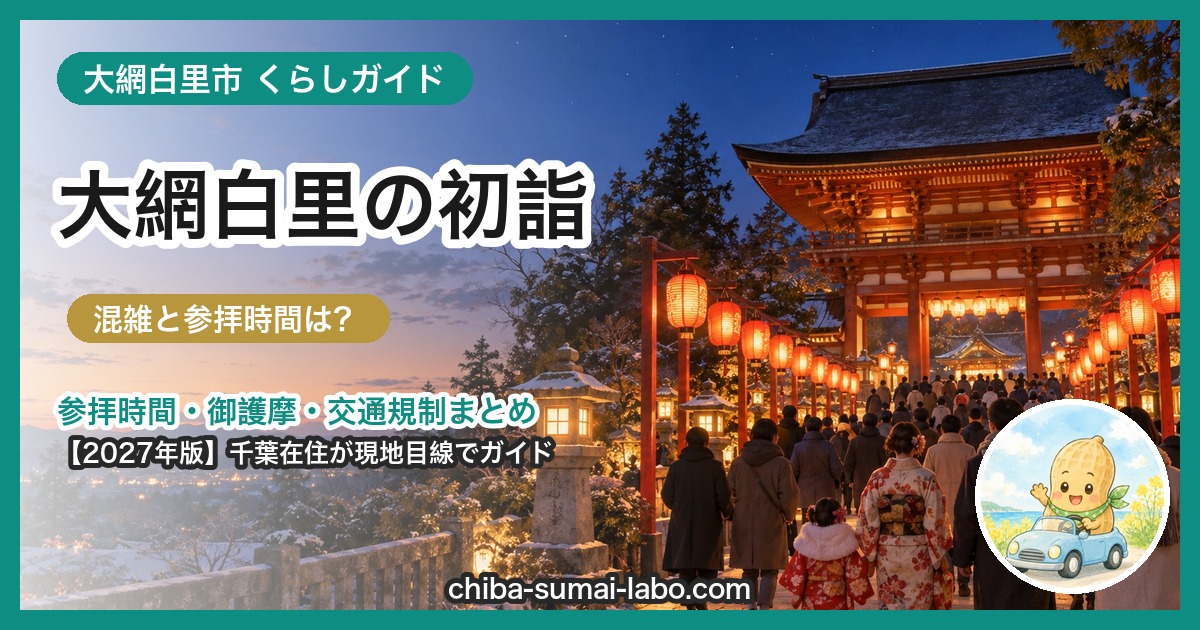 大網白里市の初詣ガイド（2027年版）