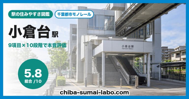 小倉台駅