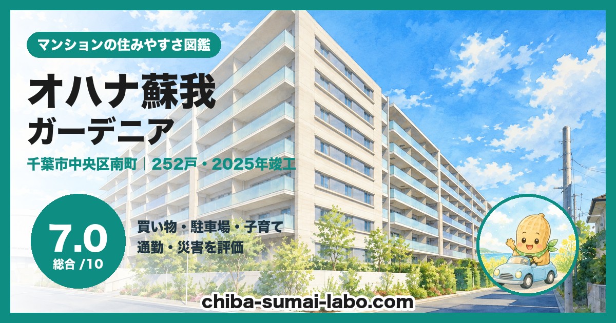 オハナ蘇我ガーデニアの住みやすさ（総合7.0）