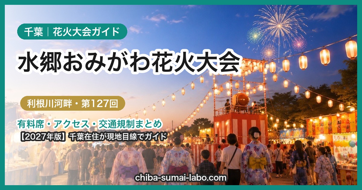 水郷おみがわ花火大会ガイド｜利根川河畔・全国尺玉コンクール