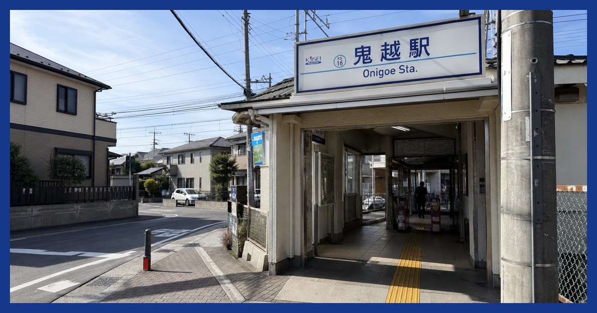 鬼越駅前の風景