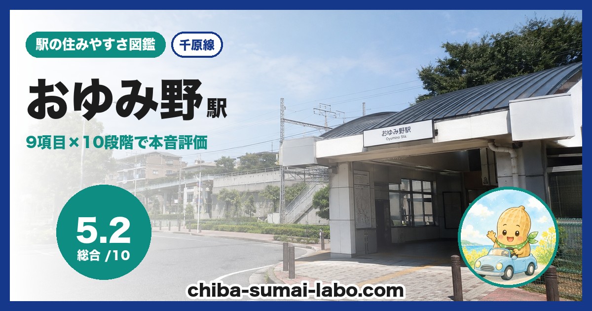 おゆみ野駅前の風景