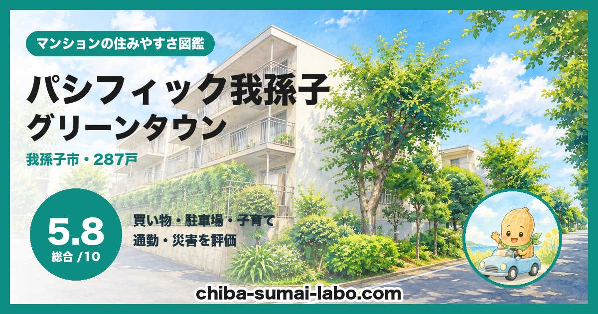 パシフィック我孫子グリーンタウンの住みやすさ（総合5.8）