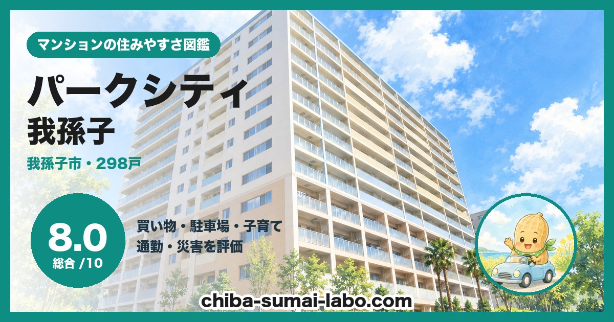 パークシティ我孫子の住みやすさ（総合8.0）