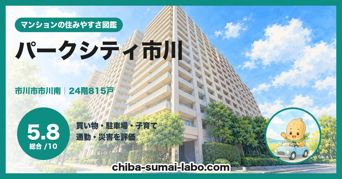 パークシティ市川の住みやすさ（総合5.8）