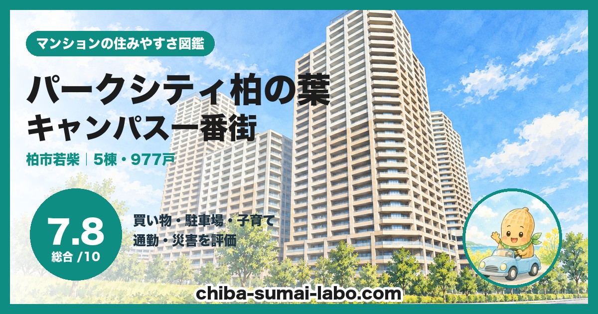 パークシティ柏の葉キャンパス一番街の住みやすさ（総合7.8）