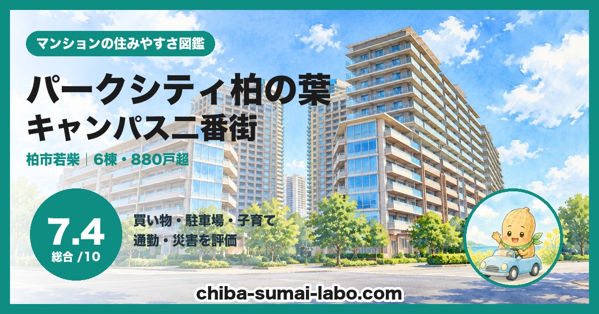 パークシティ柏の葉キャンパス二番街の住みやすさ（総合7.4）