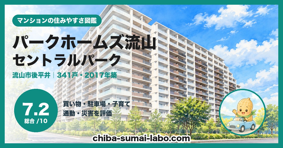 パークホームズ流山セントラルパークの住みやすさ（総合7.2）
