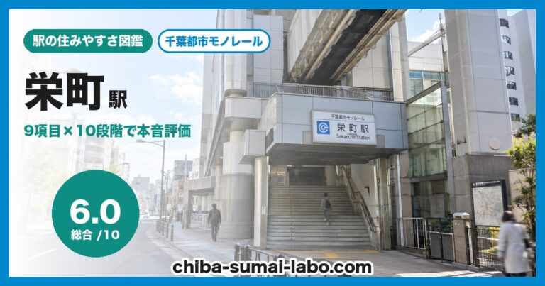 栄町駅